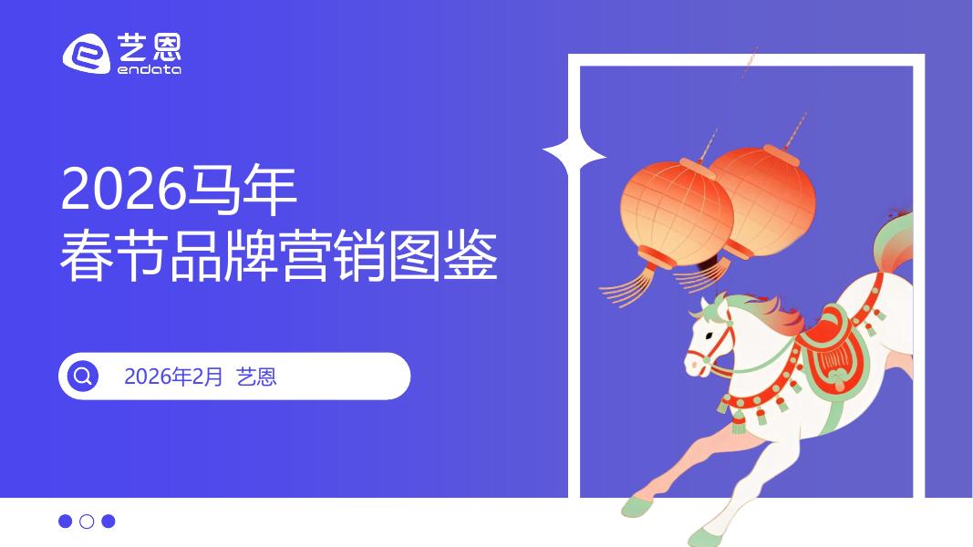 艺恩：2026年马年春节品牌营销图鉴海报