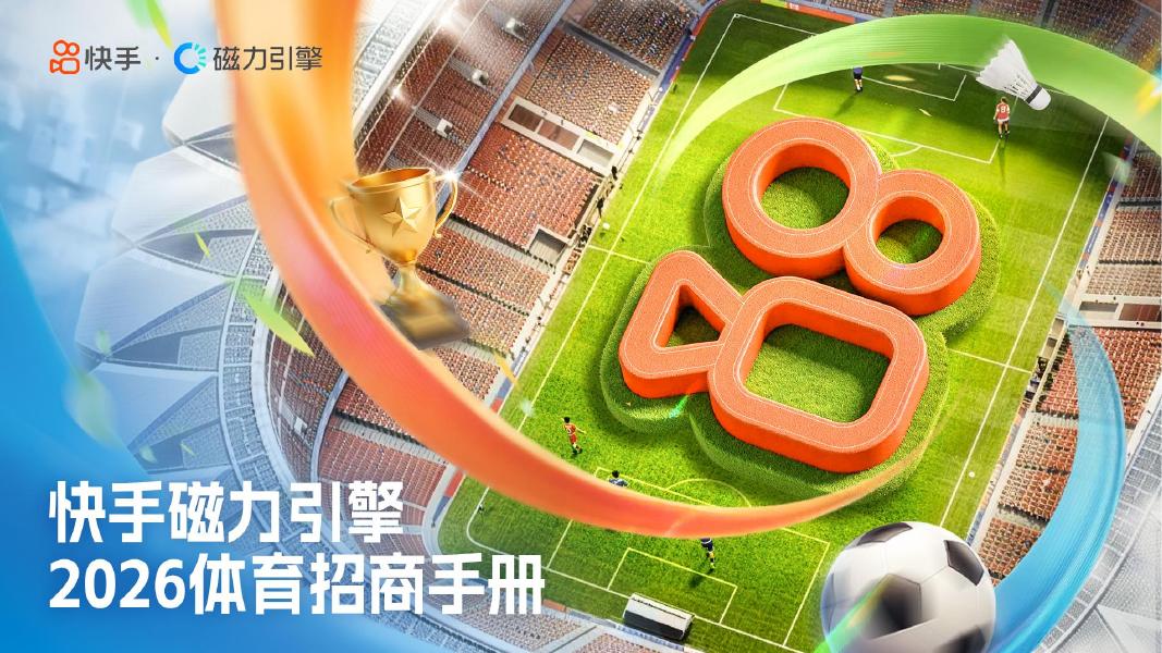 快手&磁力引擎：2026年体育招商手册海报