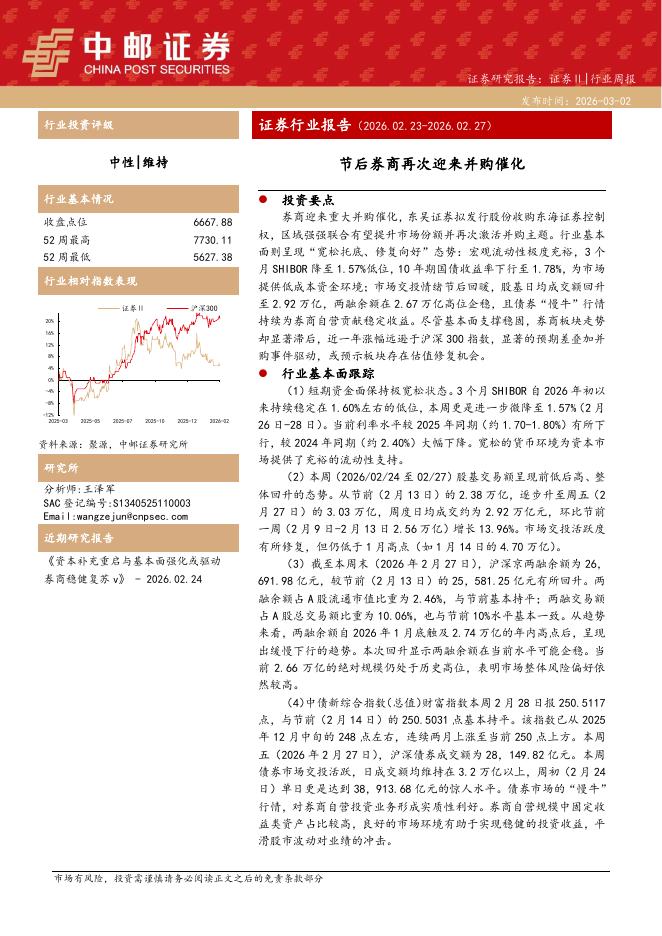中邮证券：证券行业报告：节后券商再次迎来并购催化海报