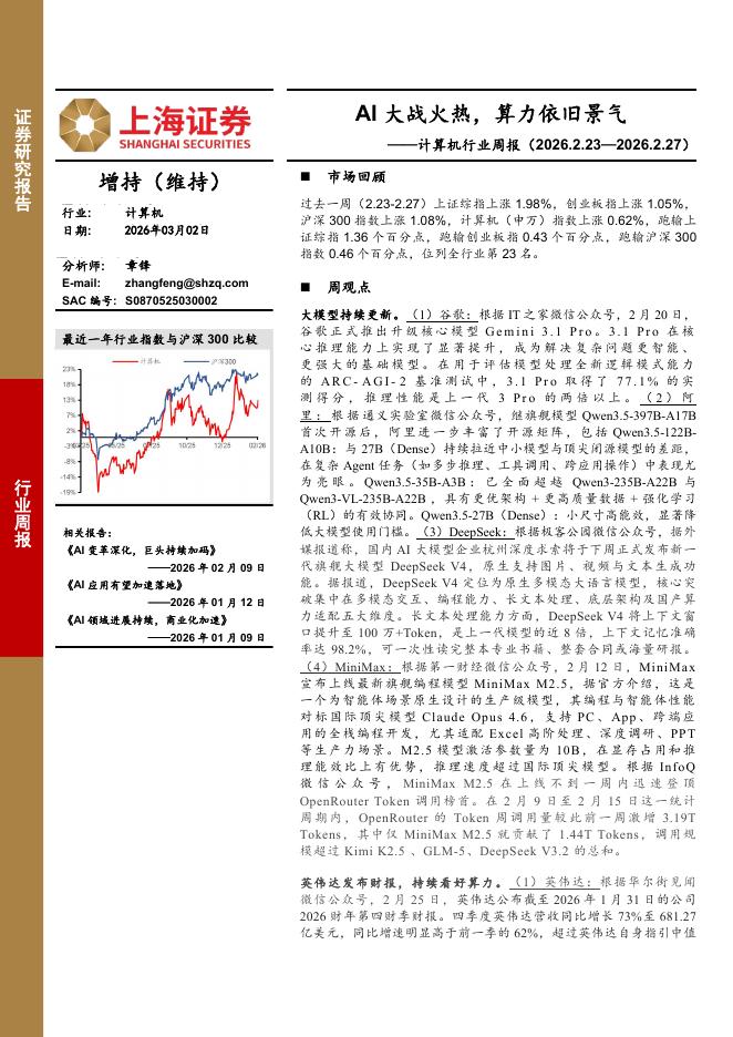上海证券：计算机行业周报：AI大战火热，算力依旧景气海报