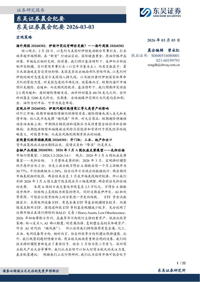 东吴证券：晨会纪要-260303海报