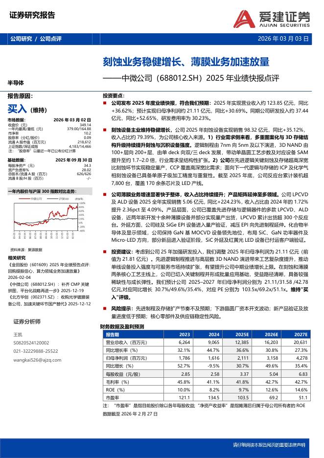 爱建证券：中微公司（688012）-2025年业绩快报点评：刻蚀业务稳健增长、薄膜业务加速放量海报