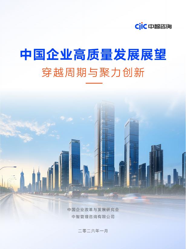 中智咨询：2026年中国企业高质量发展展望穿越周期与聚力创新报告海报