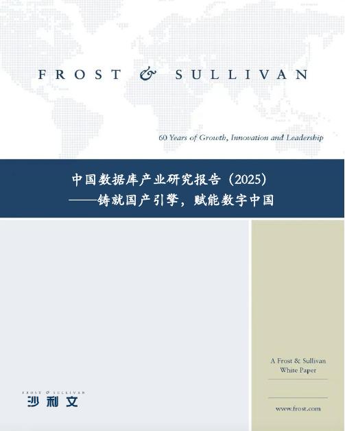 沙利文：中国数据库产业研究报告（2025）——铸就国产引擎，赋能数字中国海报