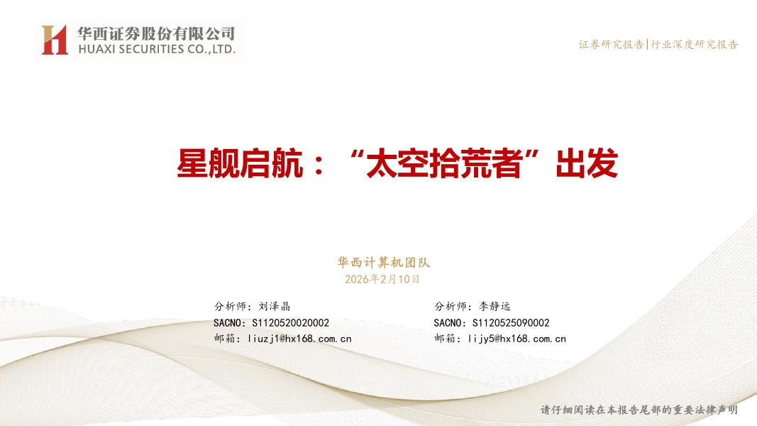 华西证券：星舰启航：“太空拾荒者”出发海报