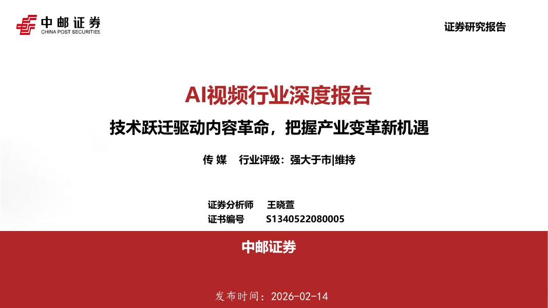 中邮证券：AI视频行业深度报告：技术跃迁驱动内容革命，把握产业变革新机遇海报