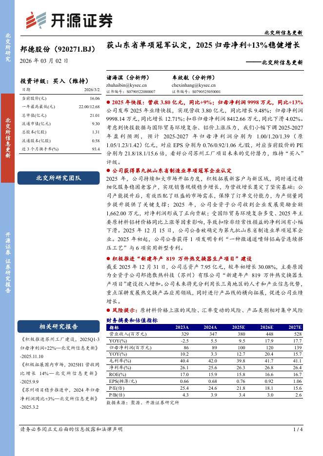 开源证券：邦德股份（920271）-北交所信息更新：获山东省单项冠军认定，2025归母净利+13%稳健增长海报