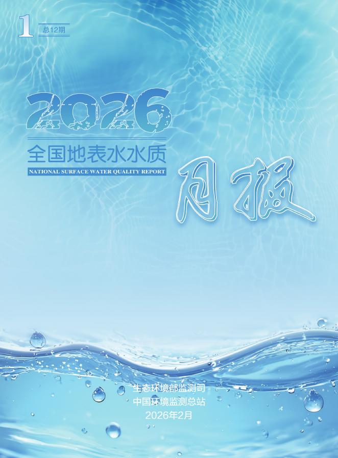生态环境部监测司：2026年1月全国地表水水质月报海报