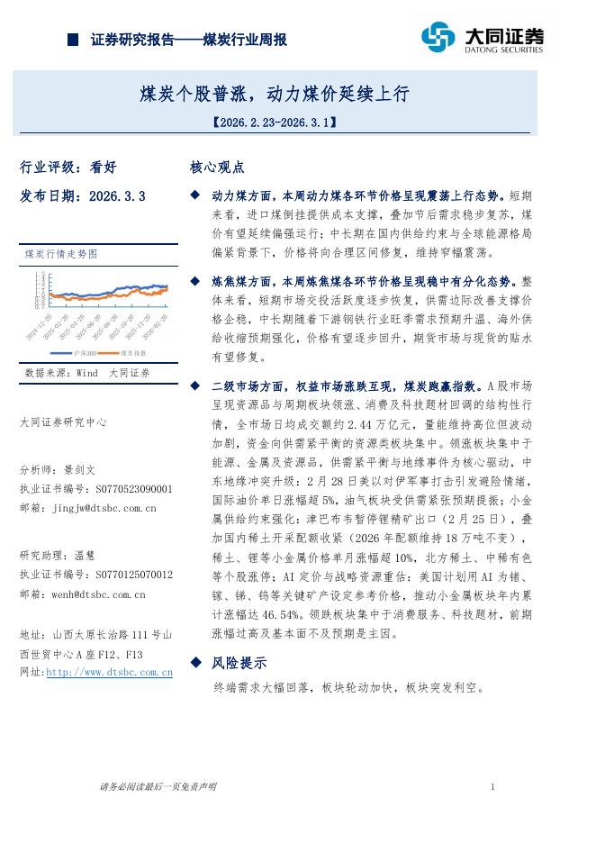 大同证券：煤炭行业周报：煤炭个股普涨，动力煤价延续上行海报