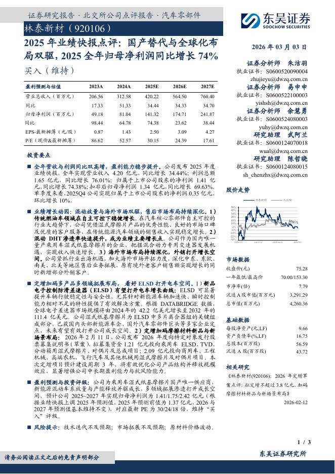 东吴证券：林泰新材（920106）-2025年业绩快报点评：国产替代与全球化布局双驱，2025全年归母净利润同比增长74%海报