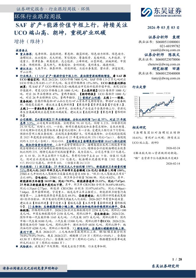 东吴证券：环保行业跟踪周报：SAF扩产+能源价值中枢上行，持续关注UCO端山高、朗坤，重视矿业双碳海报