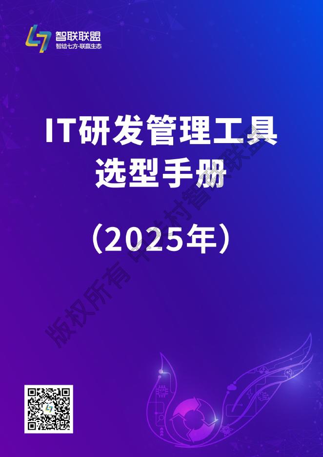 中关村智联联盟：IT研发管理工具选型手册（2025年）海报