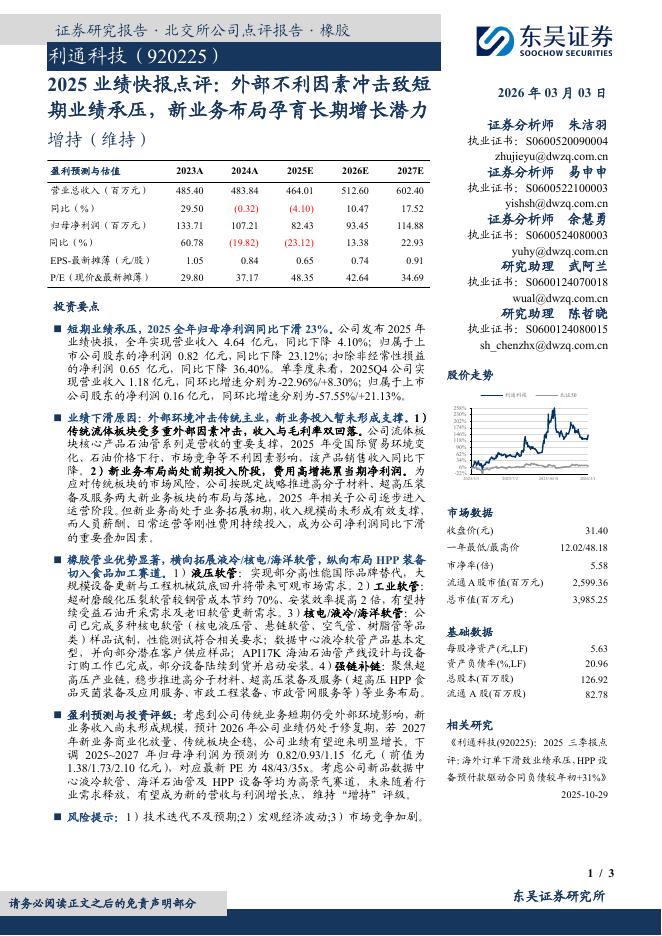 东吴证券：利通科技（920225）-2025业绩快报点评：外部不利因素冲击致短期业绩承压，新业务布局孕育长期增长潜力海报