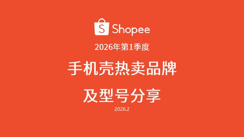 Shopee：2026年Q1手机壳热卖品牌及型号分享报告海报