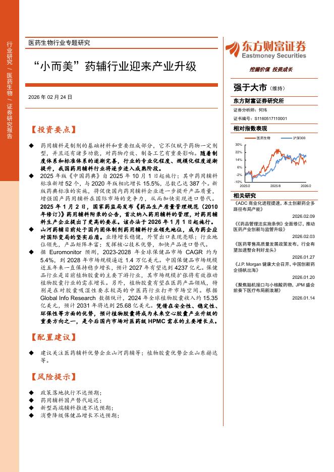 东方财富证券：医药生物行业专题研究——“小而美”药辅行业迎来产业升级海报