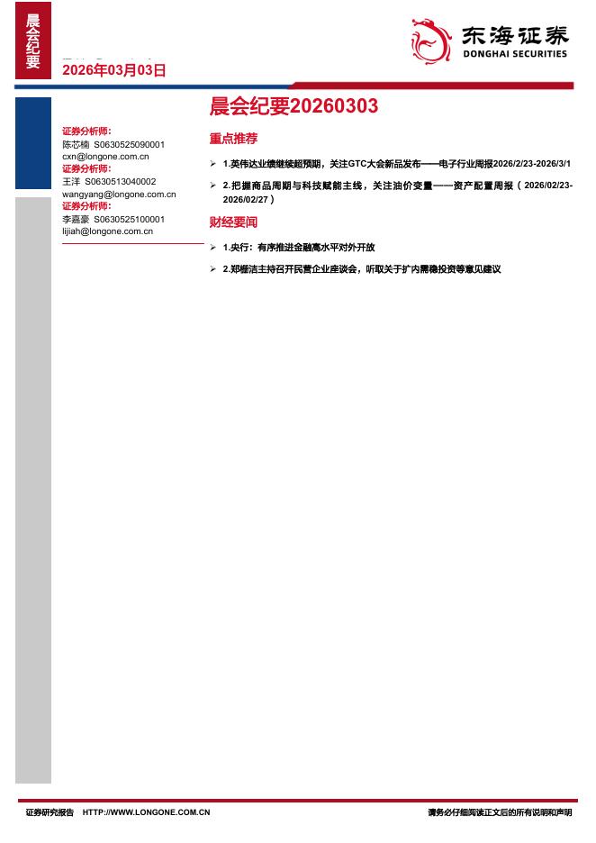 东海证券：晨会纪要-260303海报