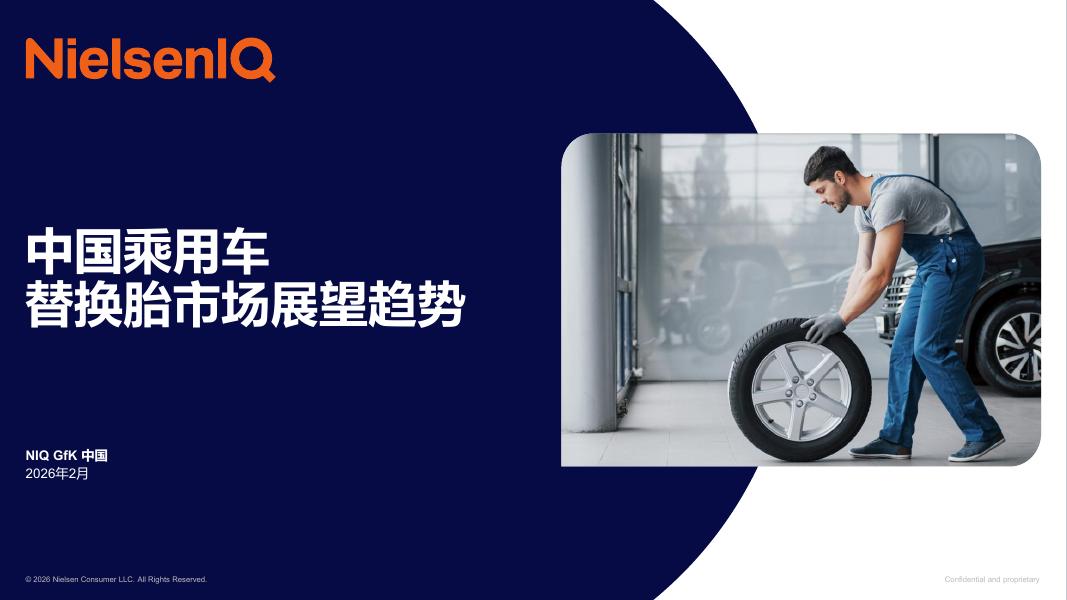 NIQ尼尔森：2026年中国乘用车替换胎市场展望趋势报告海报