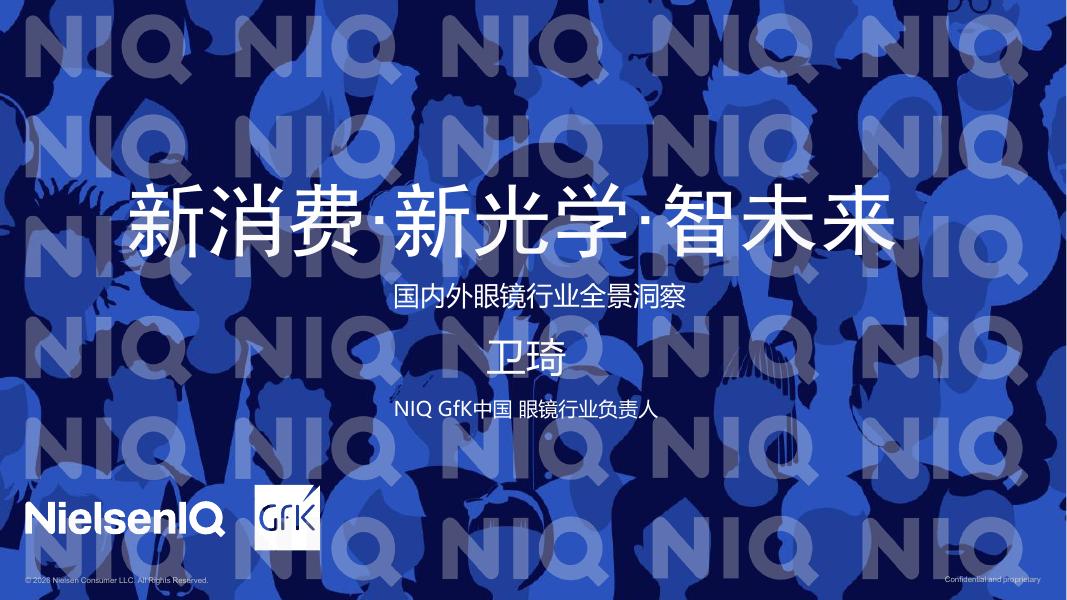 NIQ尼尔森：2026年国内外眼镜行业全景洞察报告海报