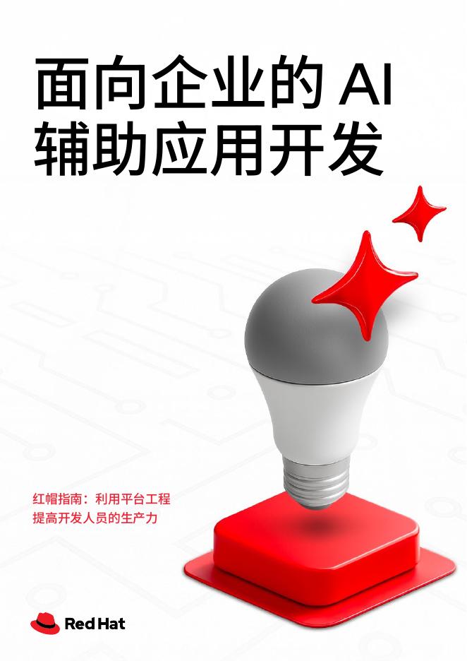 RedHat红帽：2026年面向企业的AI辅助应用开发白皮书海报