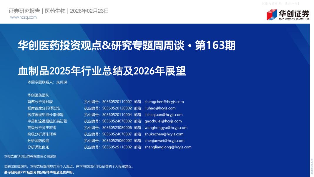 华创证券：华创医药投资观点&研究专题周周谈 · 第163期-血制品2025年行业总结及2026年展望海报