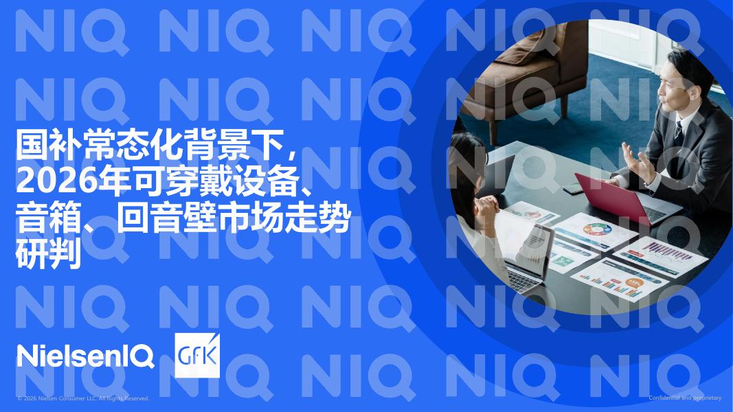 NIQ尼尔森：国补常态化背景下。2026年可穿戴设备、音箱、回音壁市场走势研判报告海报