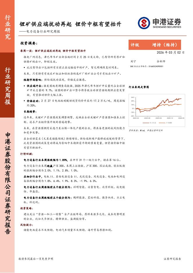 申港证券：电力设备行业研究周报：锂矿供应端扰动再起，锂价中枢有望抬升海报