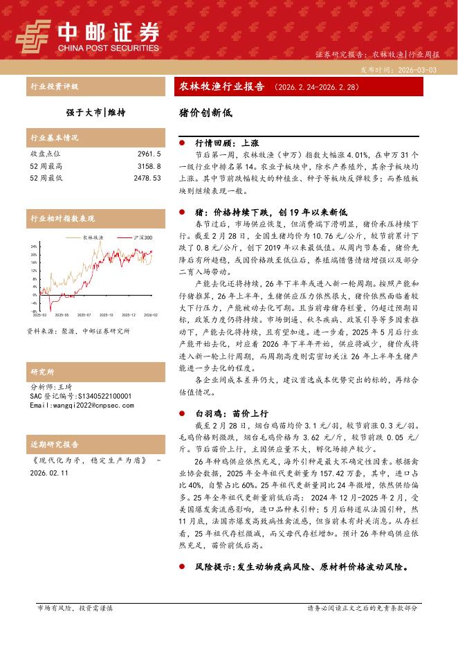 中邮证券：农林牧渔行业周报：猪价创新低海报