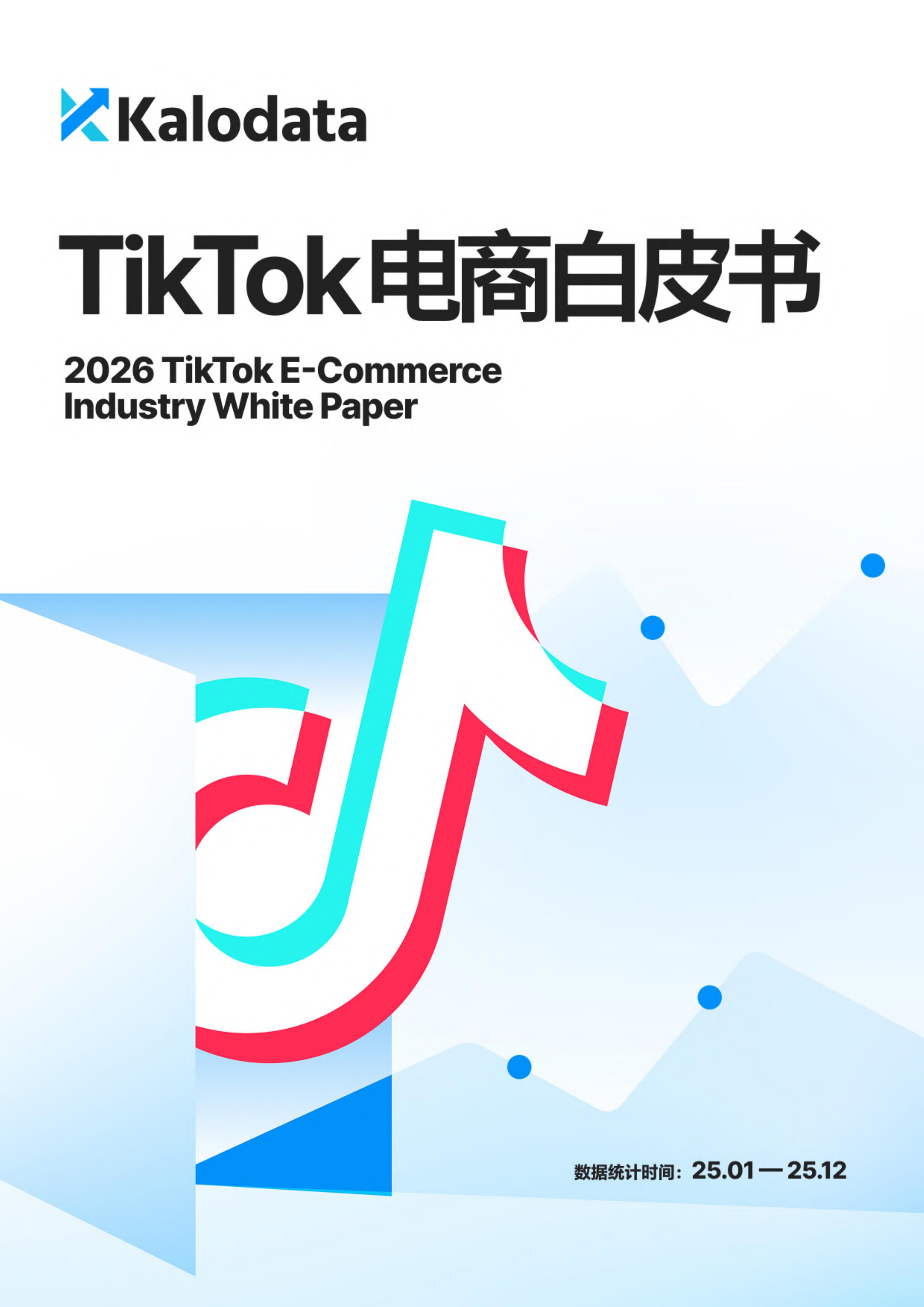 Kalodata：2026年TikTok电商白皮书海报