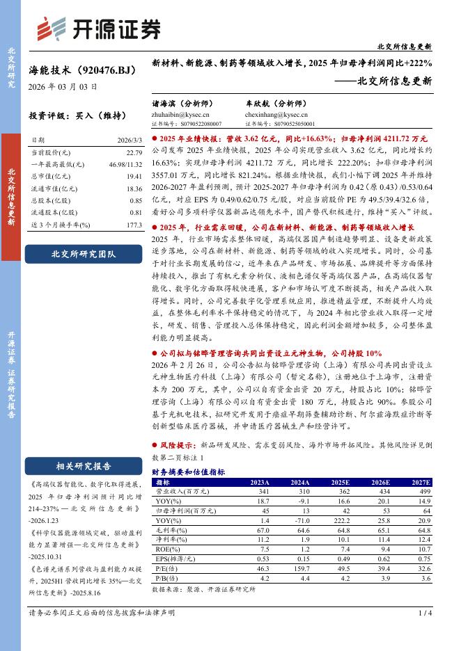 开源证券：海能技术（920476）-北交所信息更新：新材料、新能源、制药等领域收入增长，2025年归母净利润同比+222%海报
