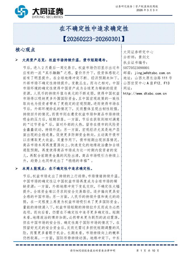 大同证券：资产配置跟踪周报：在不确定性中追求确定性-260303海报