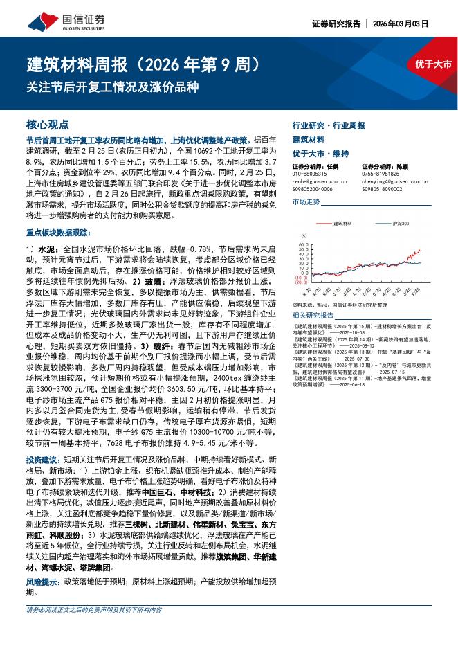 国信证券：建筑材料行业周报（2026年第9周）：关注节后开复工情况及涨价品种海报