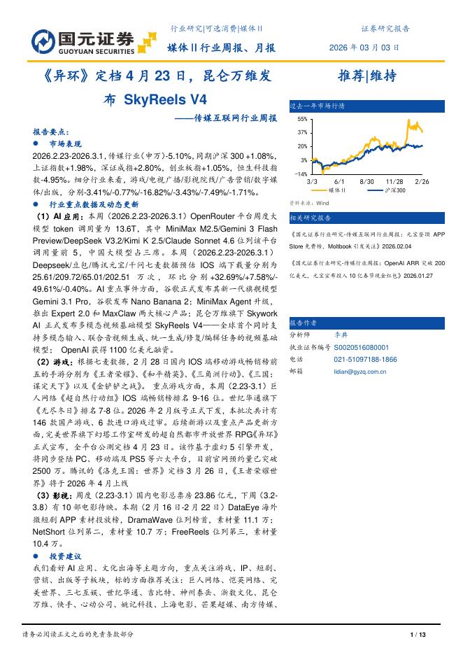 国元证券：传媒互联网行业周报：《异环》定档4月23日，昆仑万维发布SkyReelsV4海报