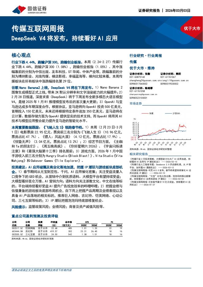 国信证券：传媒互联网周报：DeepSeekV4将发布，持续看好AI应用海报