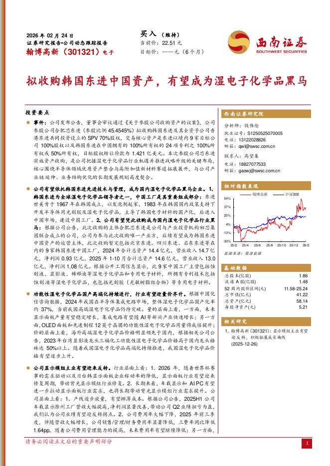 西南证券：翰博高新（301321）-拟收购韩国东进中国资产，有望成为湿电子化学品黑马海报