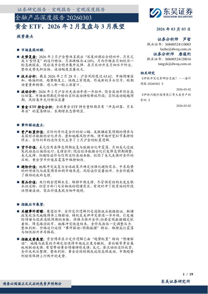 东吴证券：金融产品深度报告：黄金ETF，2026年2月复盘与3月展望-260303海报