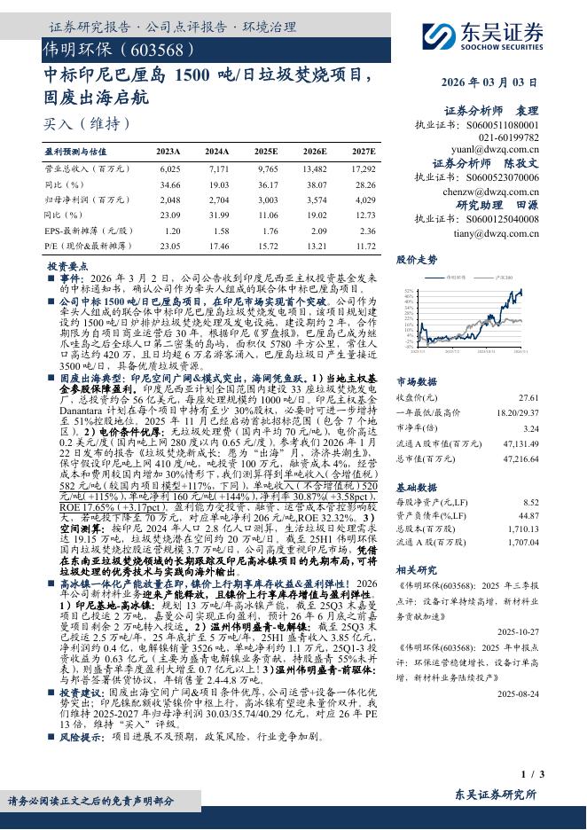 东吴证券：伟明环保（603568）-中标印尼巴厘岛1500吨/日垃圾焚烧项目，固废出海启航海报