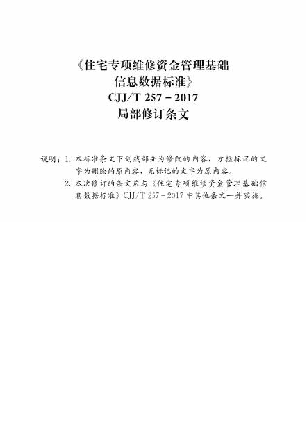 CJJ/T 257-2017 住宅专项维修资金管理基础信息数据标准（局部修订条文）
