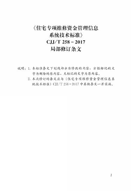 CJJ/T 258-2017 住宅专项维修资金管理信息系统技术标准（局部修订条文）