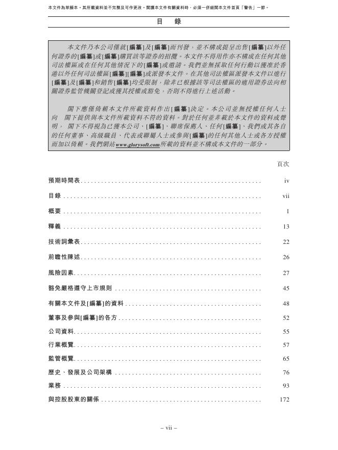 GlorySoft上海哥瑞利软件股份有限公司港交所IPO上市招股说明书_第8页