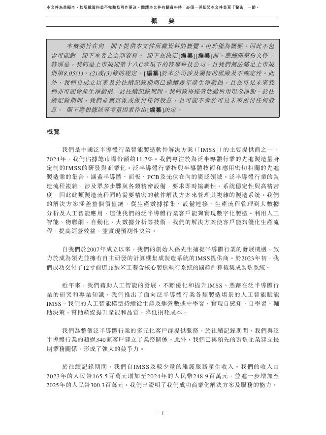 GlorySoft上海哥瑞利软件股份有限公司港交所IPO上市招股说明书_第10页