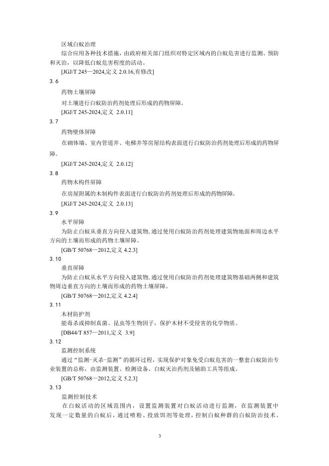 广州市房屋白蚁防治技术规范指引2026_第7页