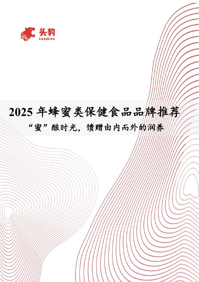 头豹研究院：2025年蜂蜜类保健食品品牌推荐：“蜜”酿时光，馈赠由内而外的润养海报
