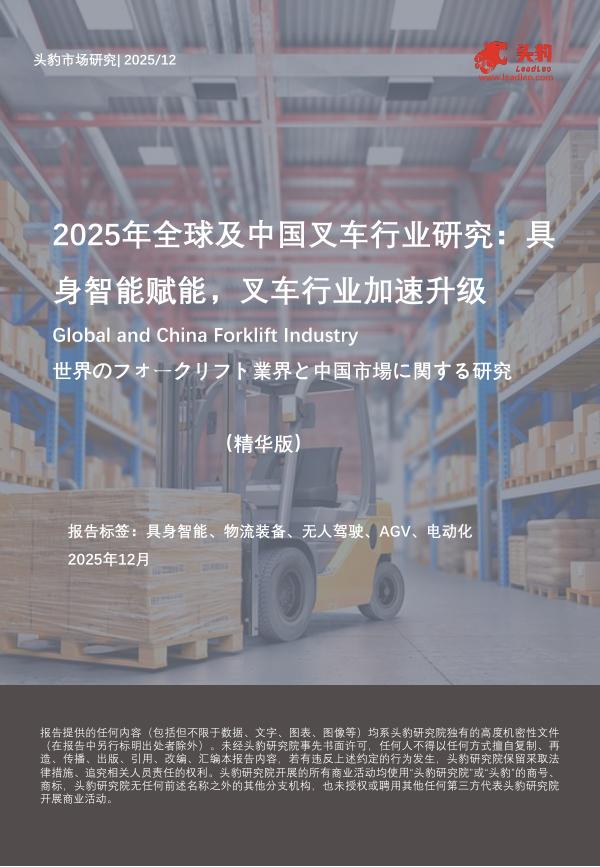 头豹研究院：2025年全球及中国叉车行业研究：具身智能赋能，叉车行业加速升级（精华版）海报