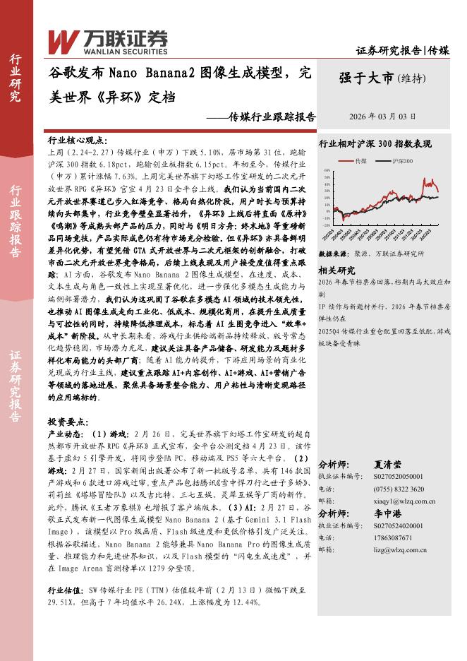 万联证券：传媒行业跟踪报告：谷歌发布NanoBanana2图像生成模型，完美世界《异环》定档海报