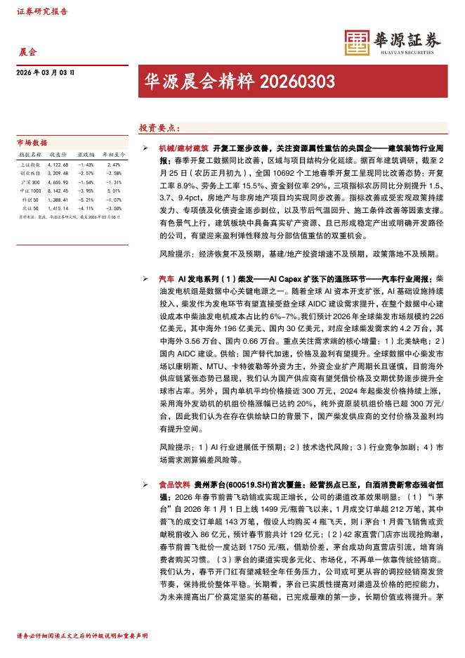 华源证券：华源晨会精粹-260303海报