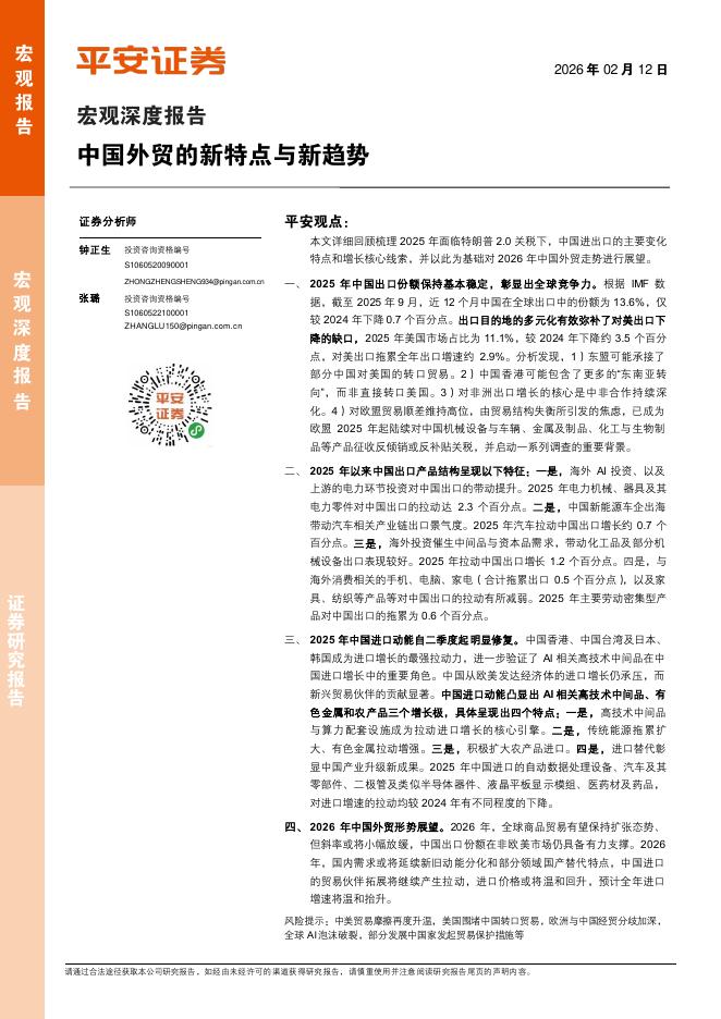 平安证券：2026年中国外贸的新特点与新趋势报告海报