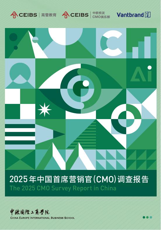 中欧国际工商学院：2025年中国首席营销官（CMO）调查报告海报