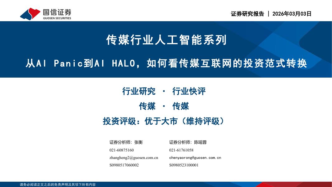 国信证券：传媒行业人工智能系列：从AIPanic到AIHALO，如何看传媒互联网的投资范式转换海报