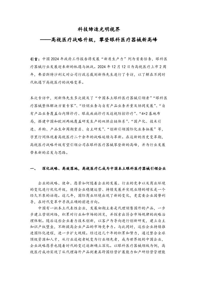 头豹研究院：科技缔造光明视界：高视医疗战略升级，攀登眼科医疗器械新高峰海报