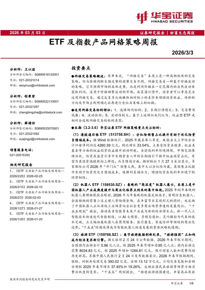 华宝证券：ETF及指数产品网格策略周报-260303海报